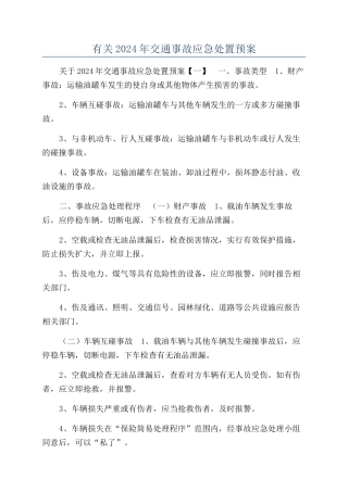 有关2024年交通事故应急处置预案