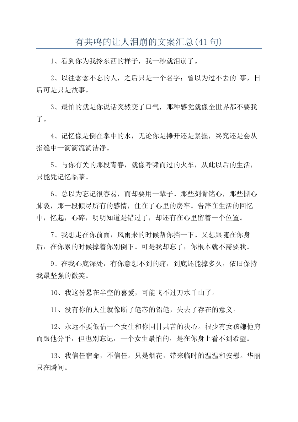有共鸣的让人泪崩的文案汇总_第1页