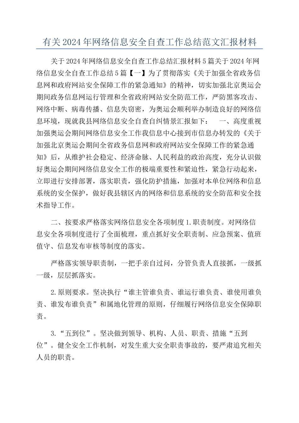 有关2024年网络信息安全自查工作总结范文汇报材料_第1页