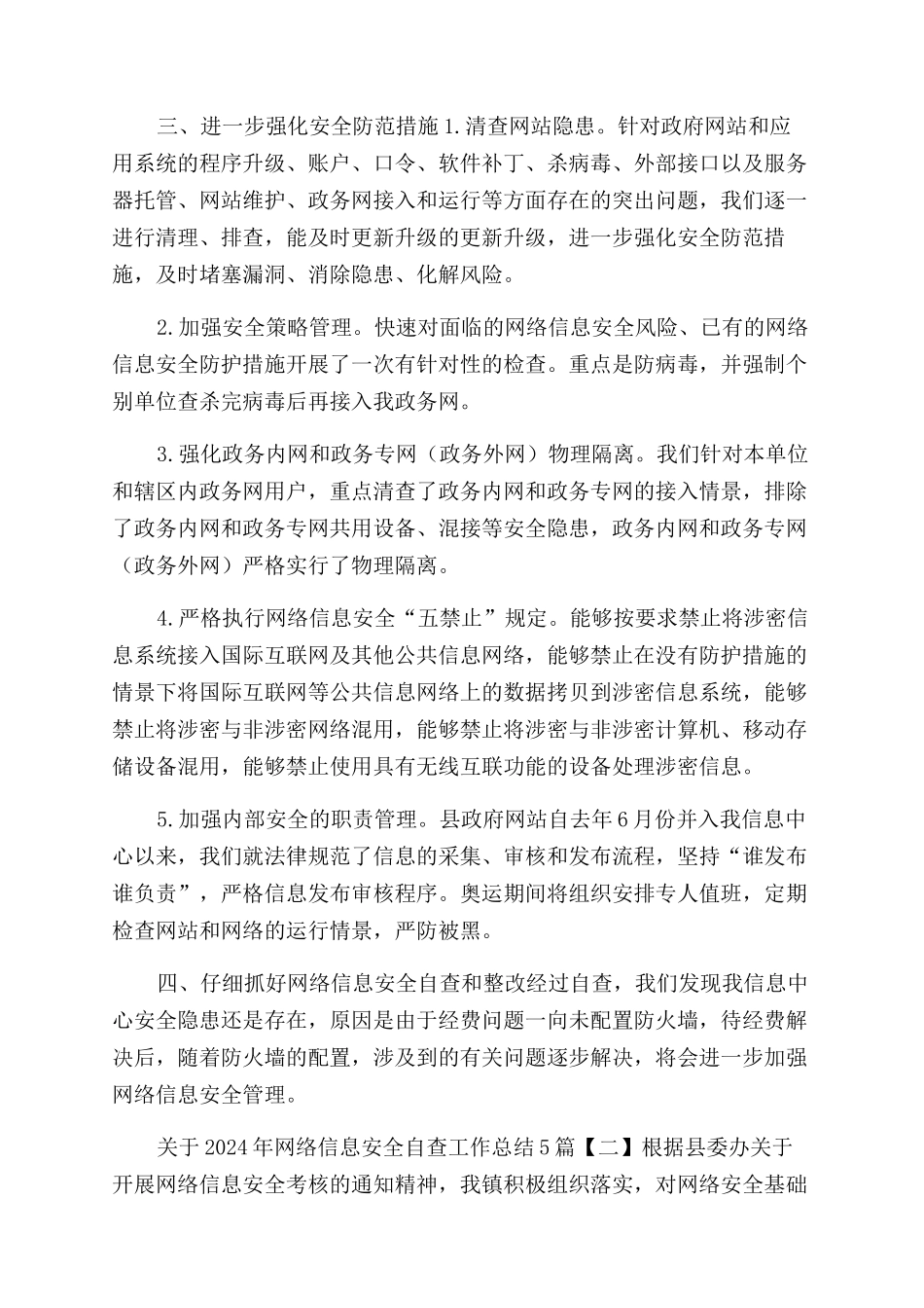 有关2024年网络信息安全自查工作总结范文汇报材料_第2页