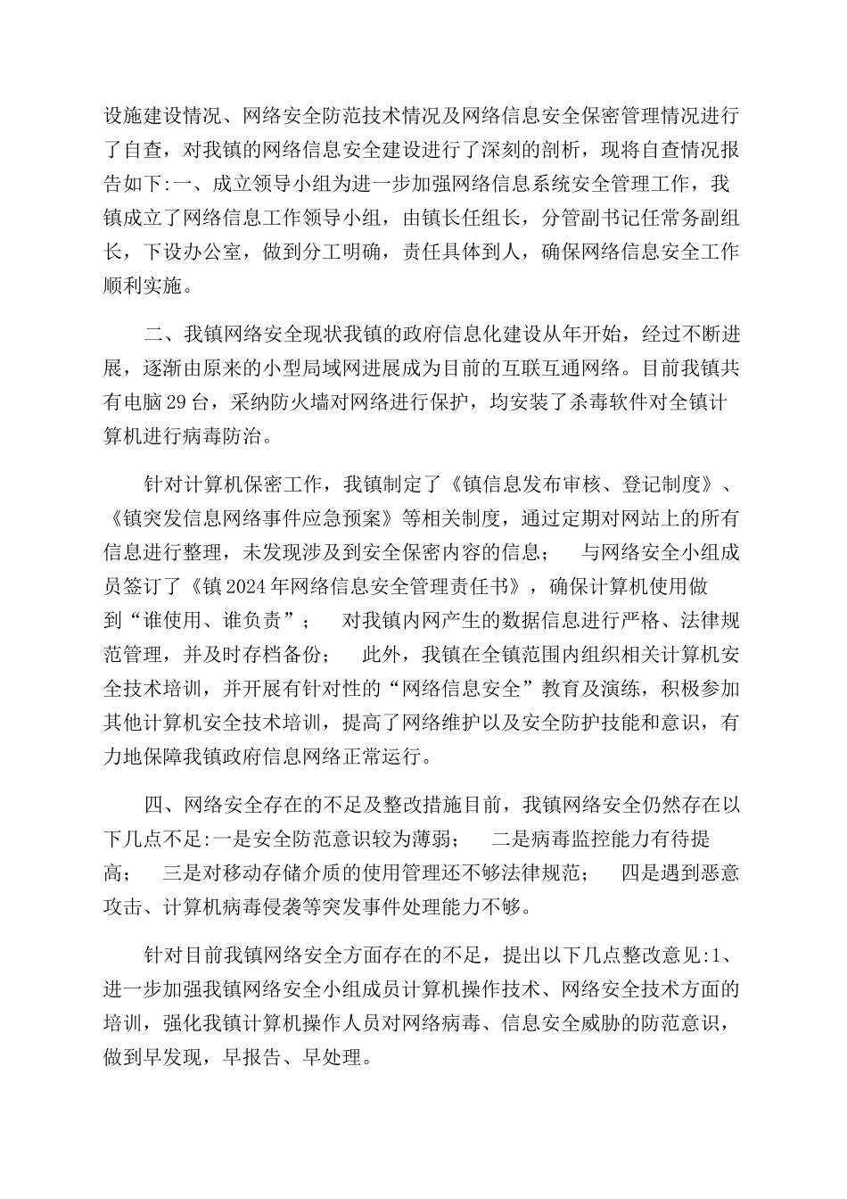 有关2024年网络信息安全自查工作总结范文汇报材料_第3页