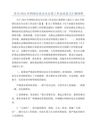 有关2024年网络信息安全自查工作总结范文汇报材料