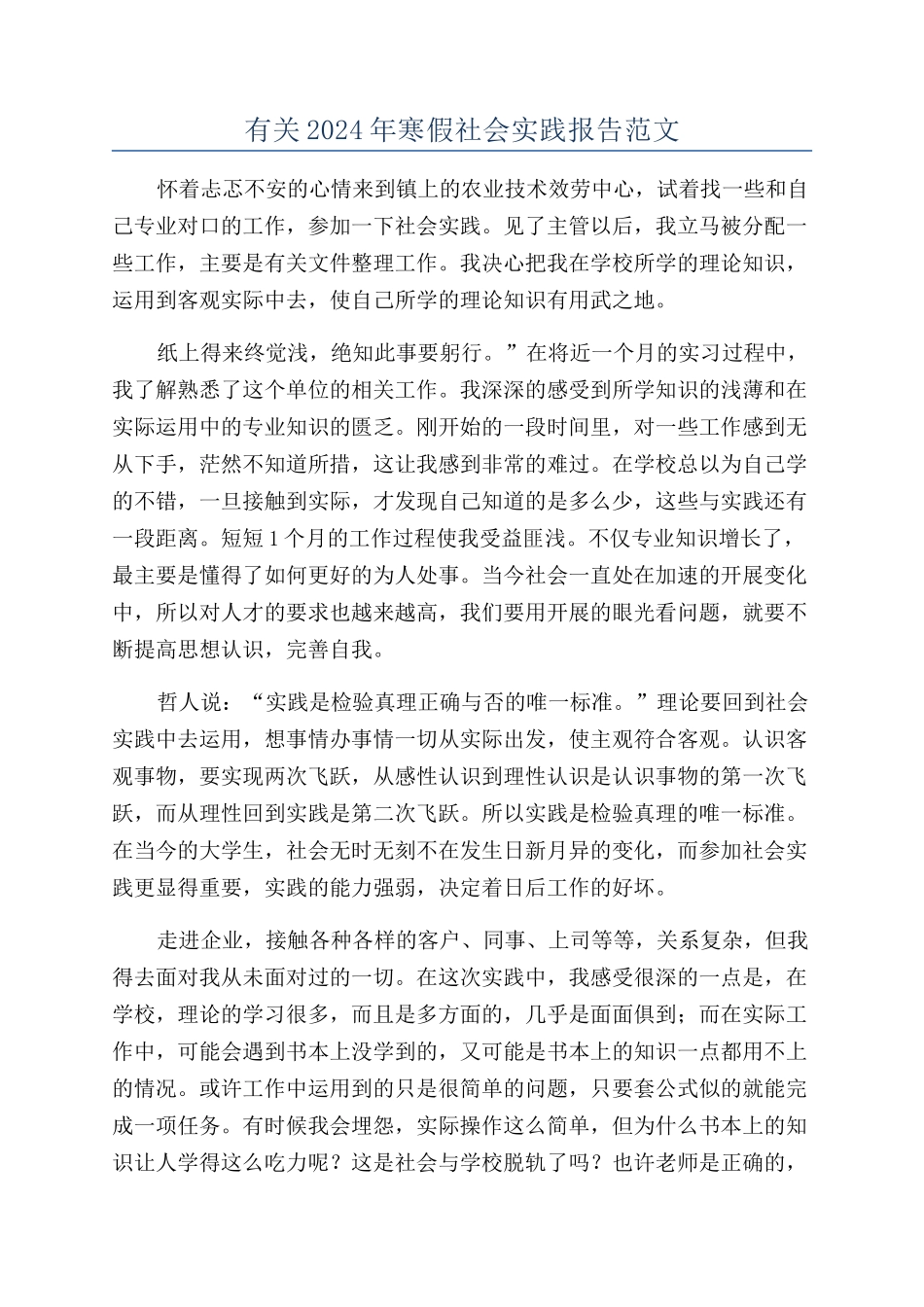 有关2024年寒假社会实践报告范文_第1页