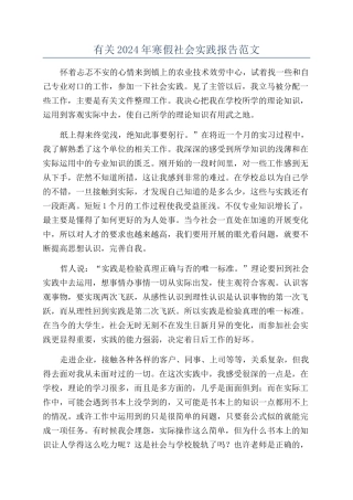 有关2024年寒假社会实践报告范文