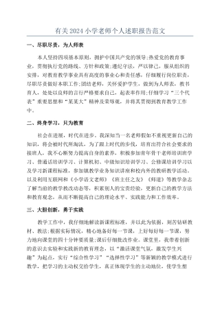 有关2024小学教师个人述职报告范文