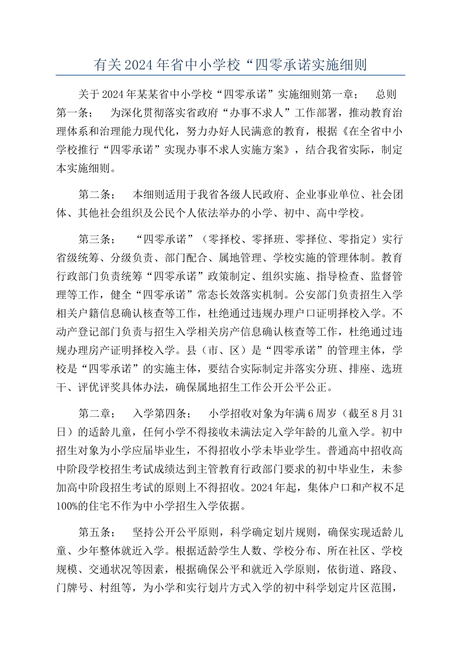 有关2024年省中小学校“四零承诺实施细则_第1页