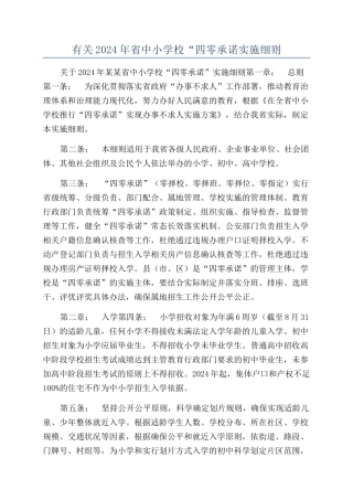 有关2024年省中小学校“四零承诺实施细则