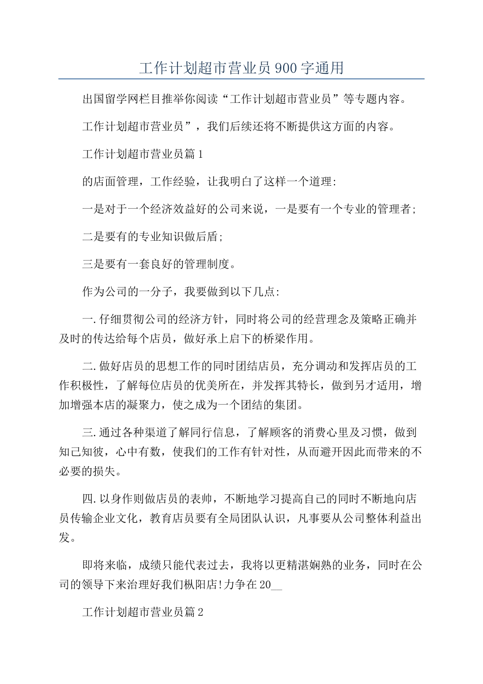 有关2024年工作计划超市营业员900字通用_第1页