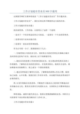 有关2024年工作计划超市营业员900字通用