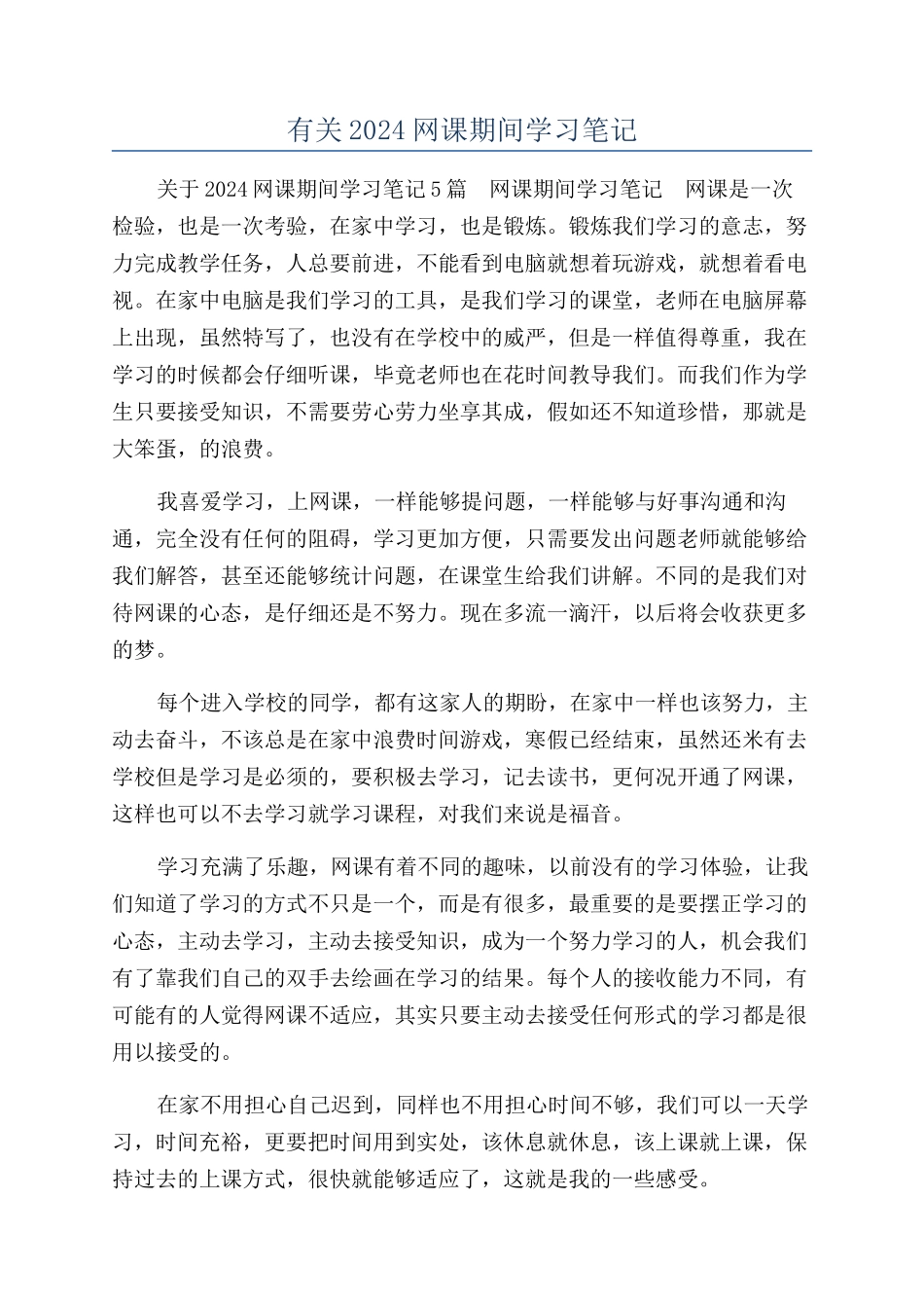 有关2024网课期间学习笔记_第1页
