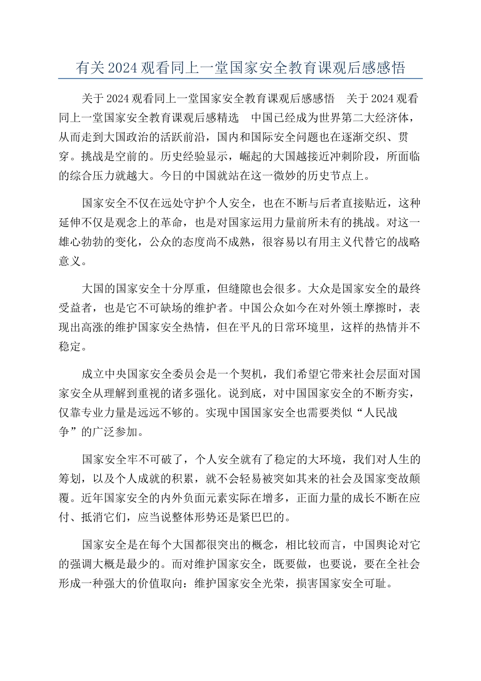有关2024观看同上一堂国家安全教育课观后感感悟_第1页