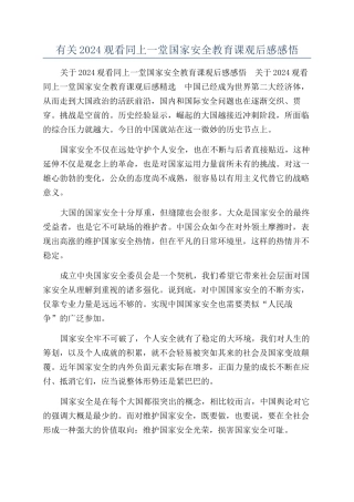 有关2024观看同上一堂国家安全教育课观后感感悟