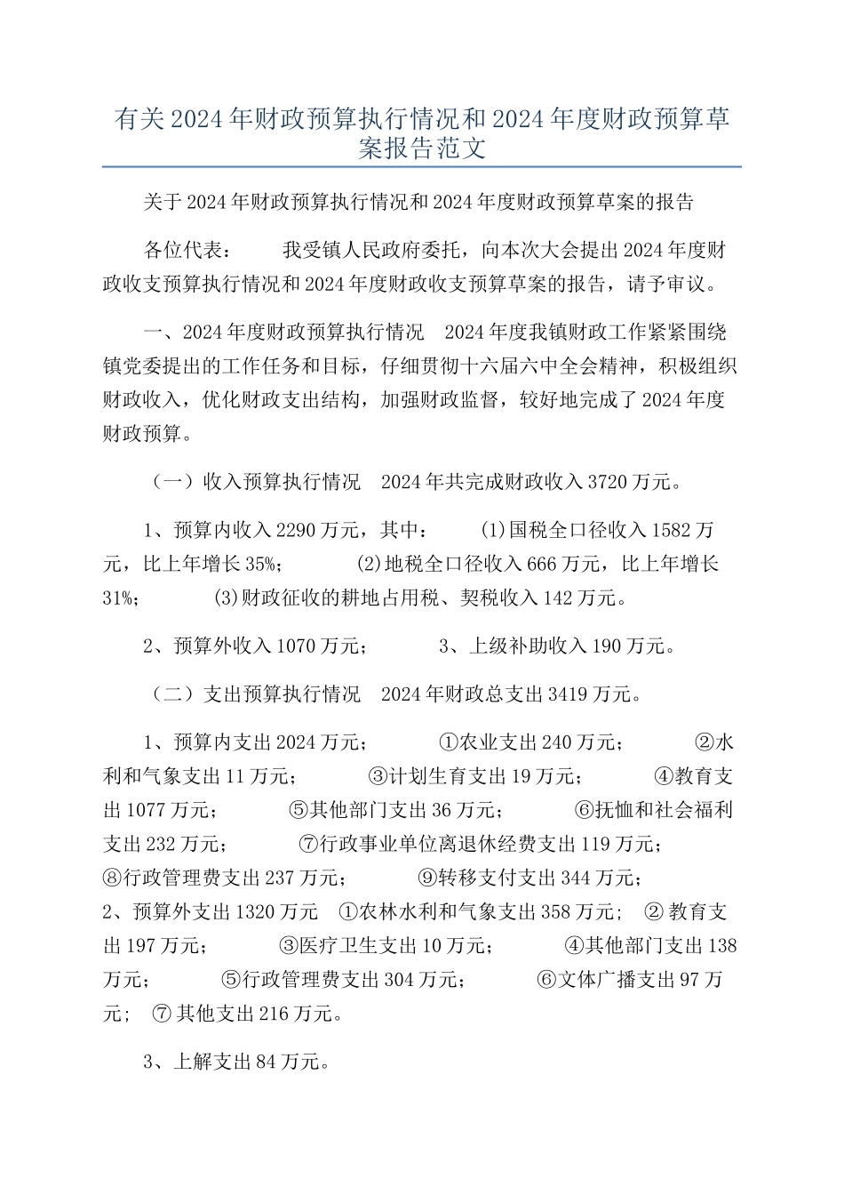 有关2024年财政预算执行情况和2024年度财政预算草案报告范文_第1页
