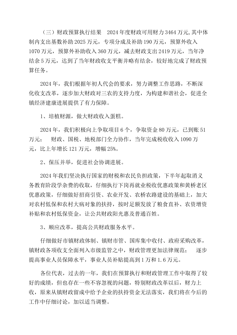 有关2024年财政预算执行情况和2024年度财政预算草案报告范文_第2页
