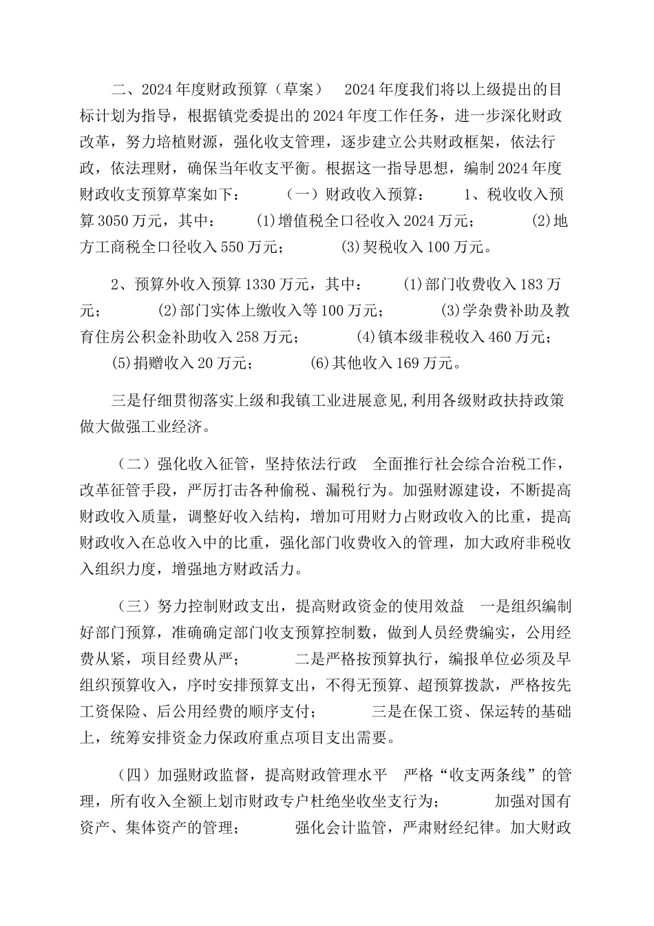 有关2024年财政预算执行情况和2024年度财政预算草案报告范文_第3页