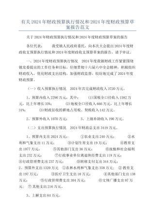 有关2024年财政预算执行情况和2024年度财政预算草案报告范文