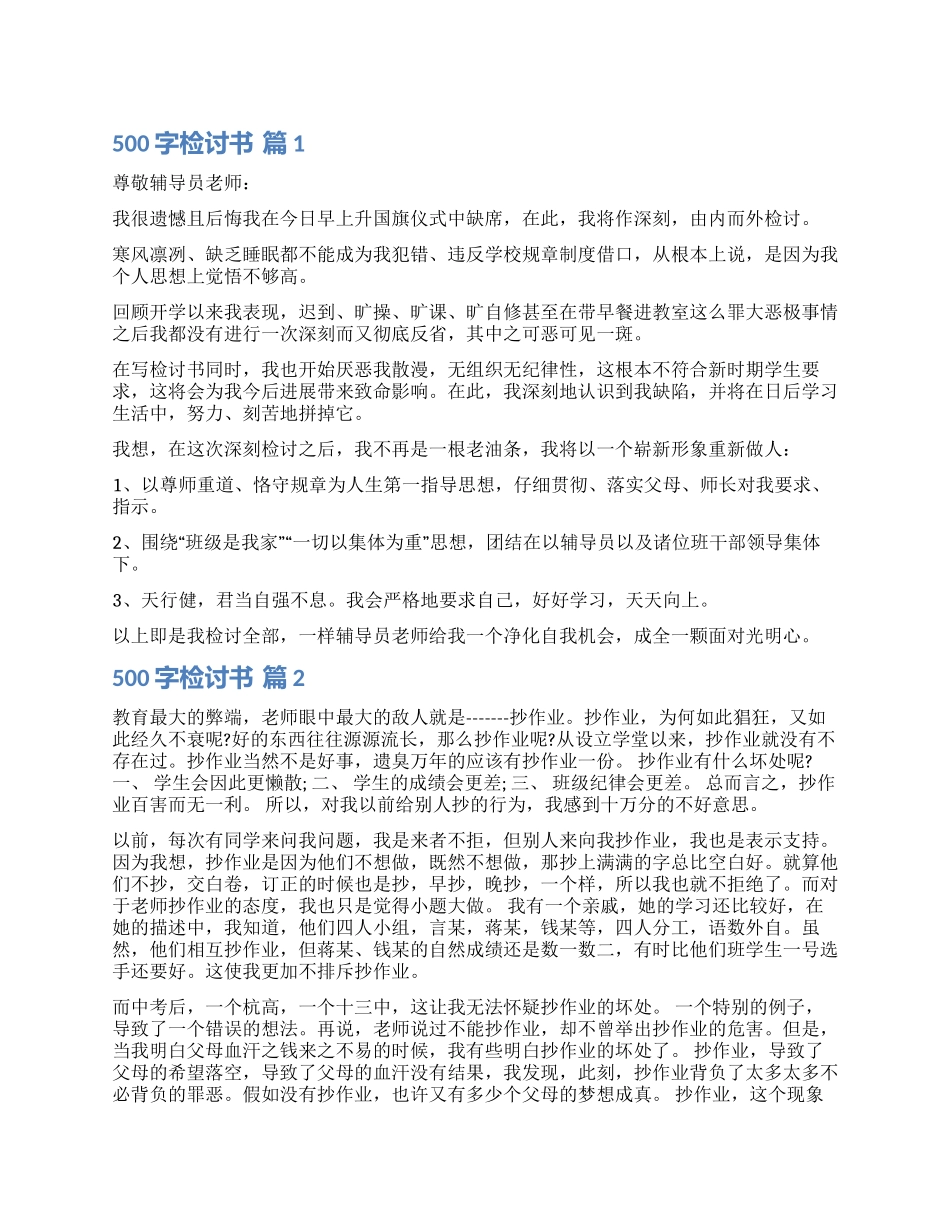 有关500字检讨书六篇_第1页