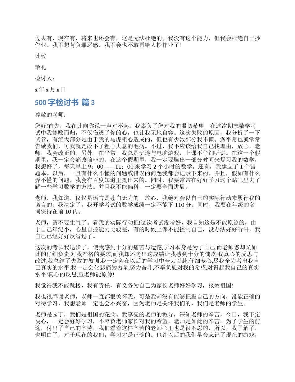有关500字检讨书六篇_第2页
