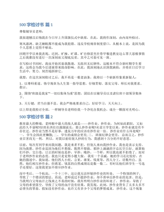 有关500字检讨书六篇