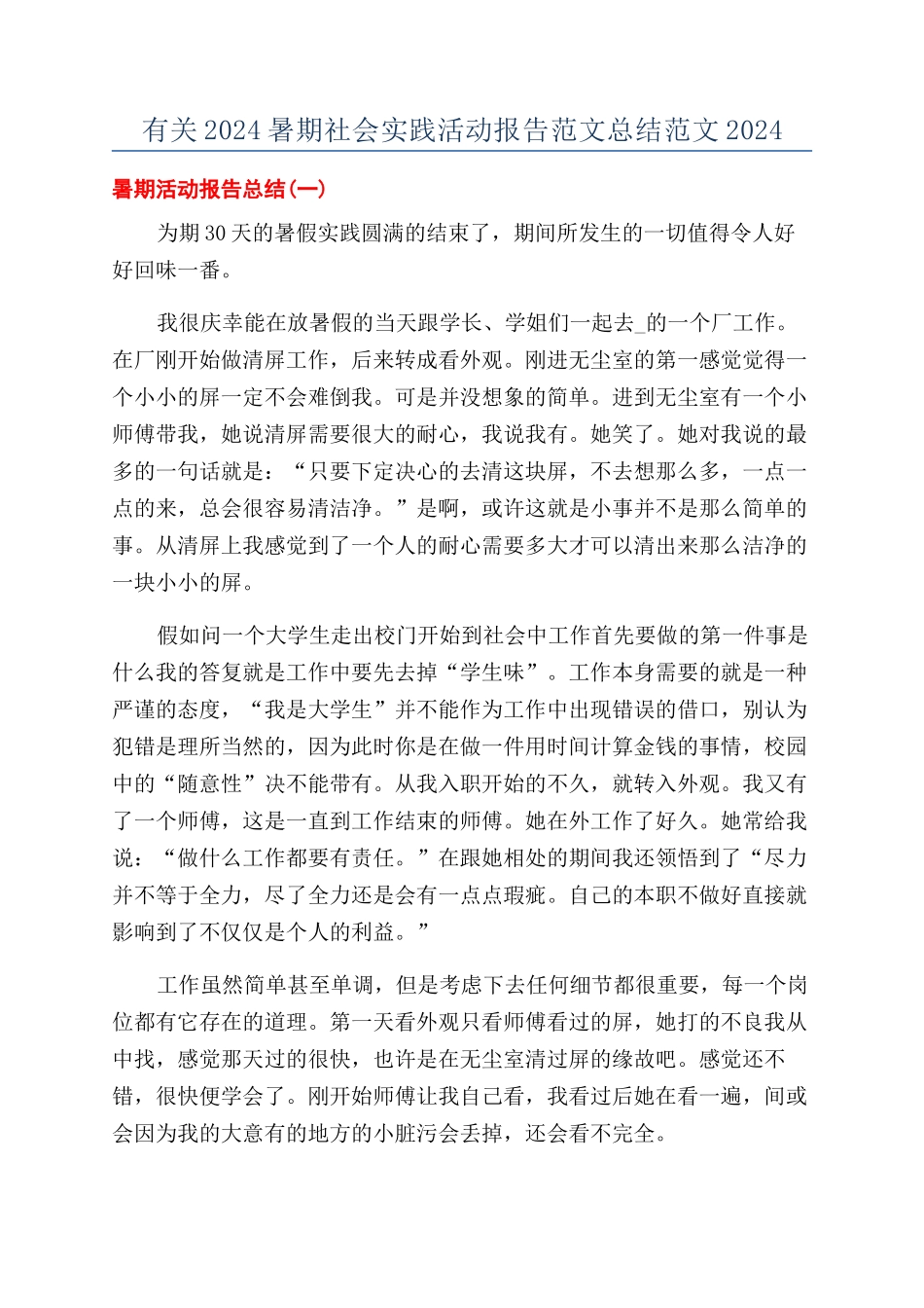 有关2024暑期社会实践活动报告范文总结范文2024_第1页