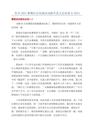 有关2024暑期社会实践活动报告范文总结范文2024