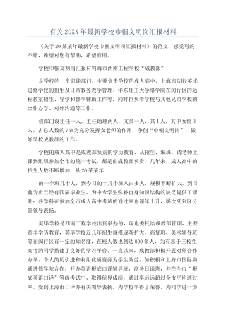 有关20XX年最新学校巾帼文明岗汇报材料