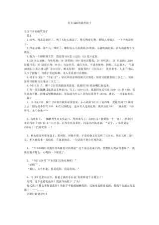 有关520的搞笑段子