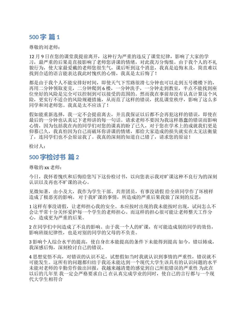 有关500字检讨书3篇_第1页