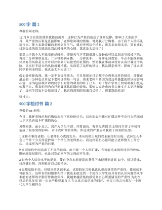 有关500字检讨书3篇