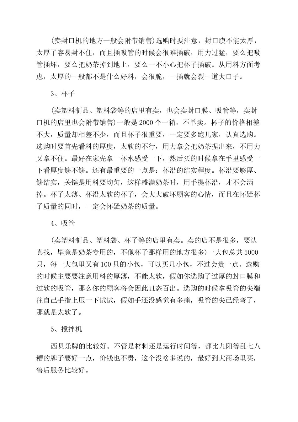 有关syb奶茶店创业计划书_第2页