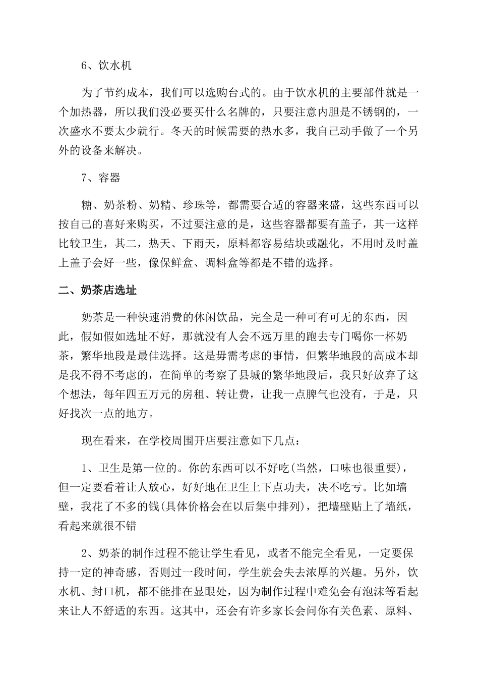 有关syb奶茶店创业计划书_第3页