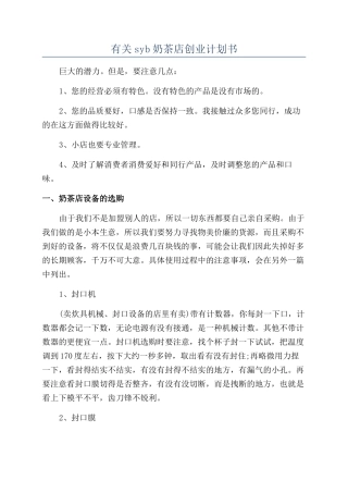 有关syb奶茶店创业计划书