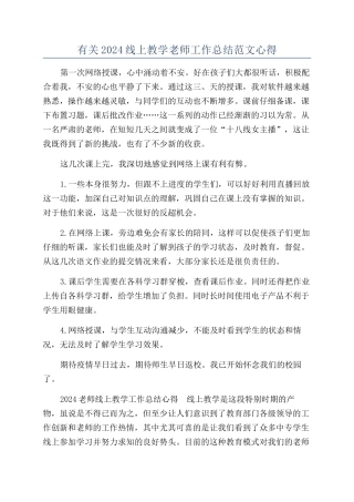 有关2024线上教学老师工作总结范文心得