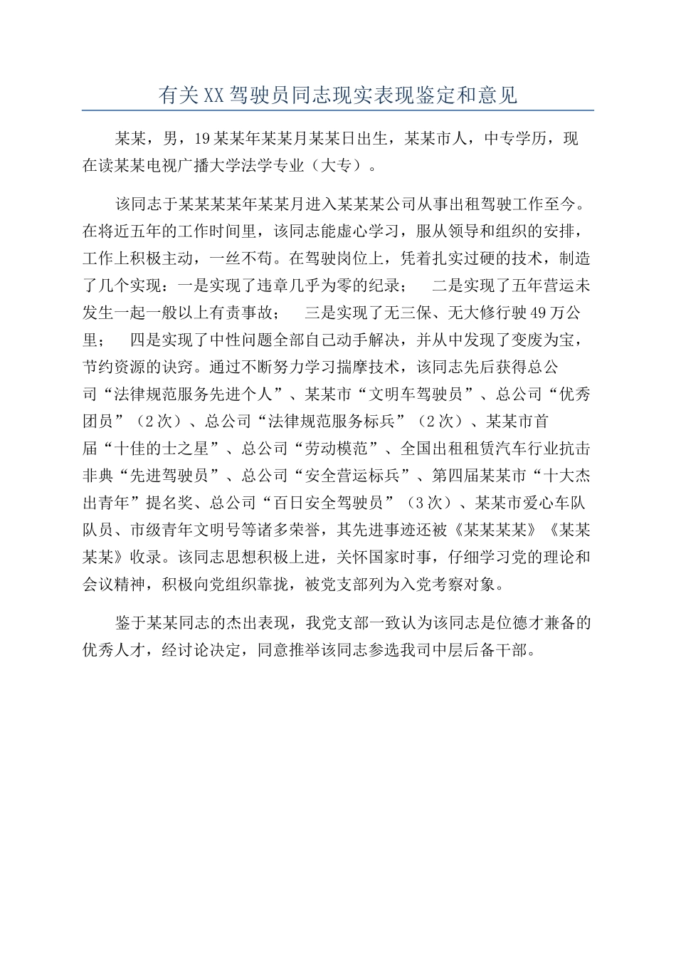 有关XX驾驶员同志现实表现鉴定和意见_第1页