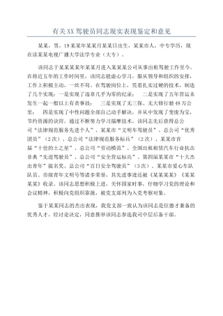 有关XX驾驶员同志现实表现鉴定和意见