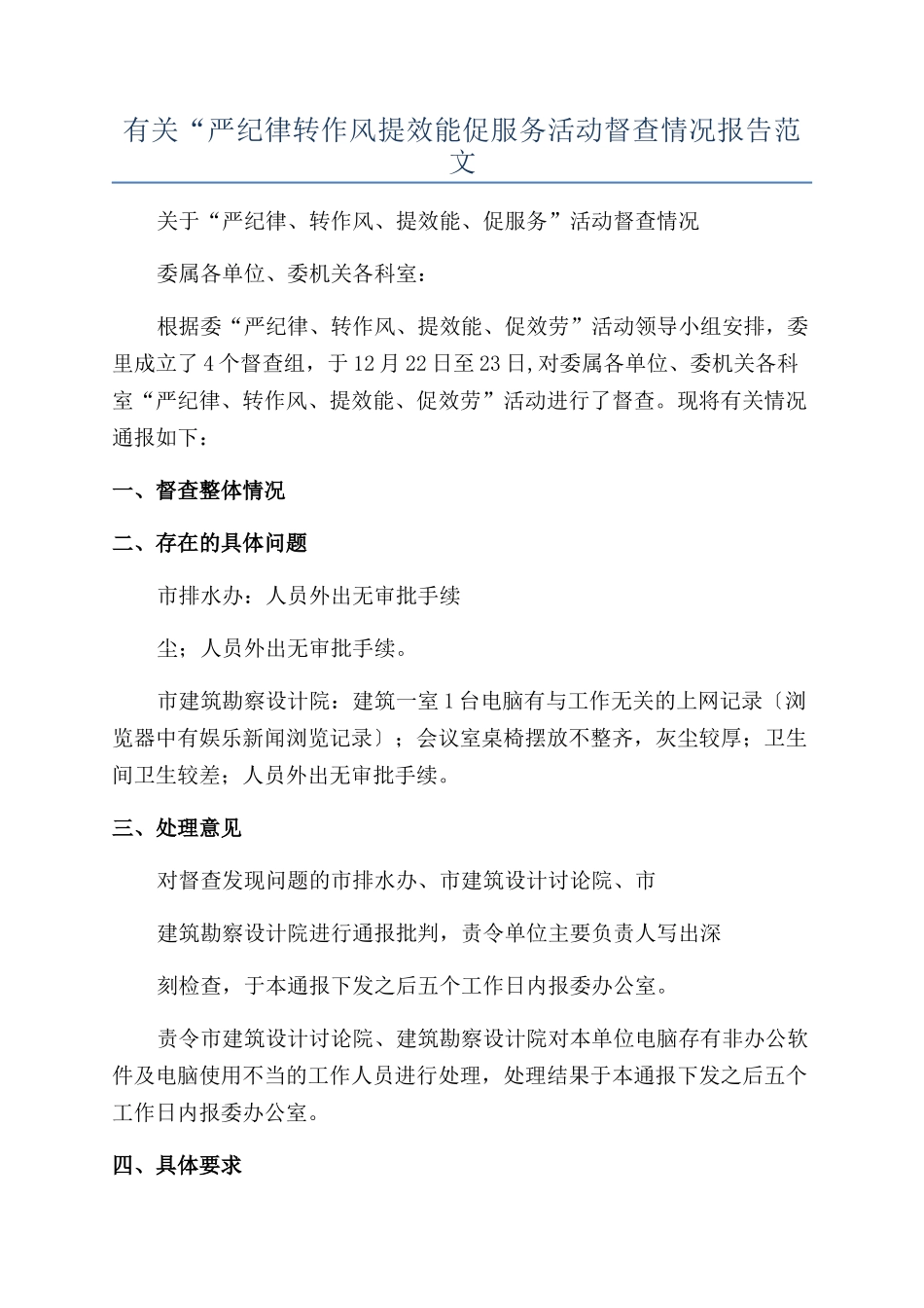 有关“严纪律转作风提效能促服务活动督查情况报告范文_第1页