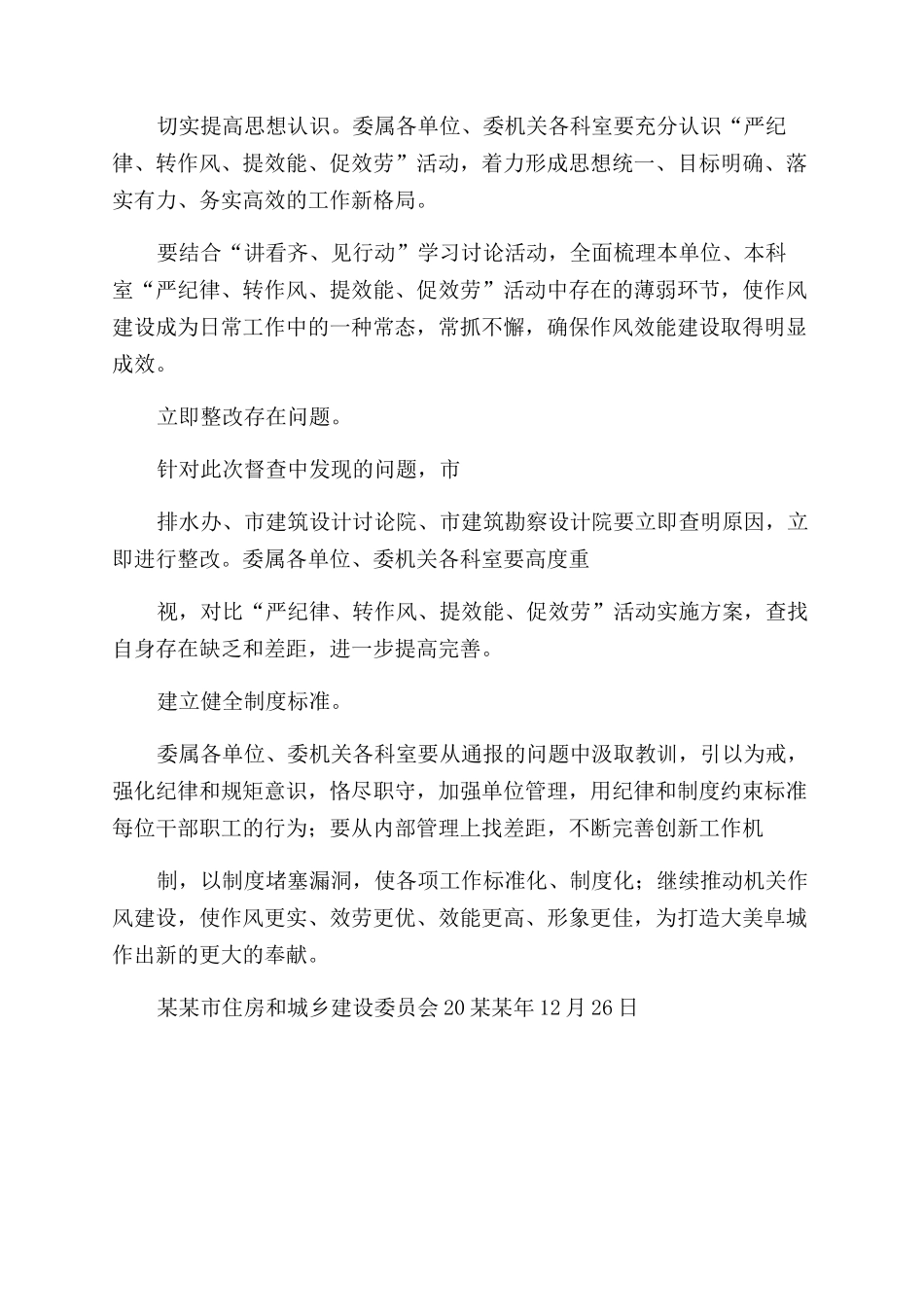 有关“严纪律转作风提效能促服务活动督查情况报告范文_第2页