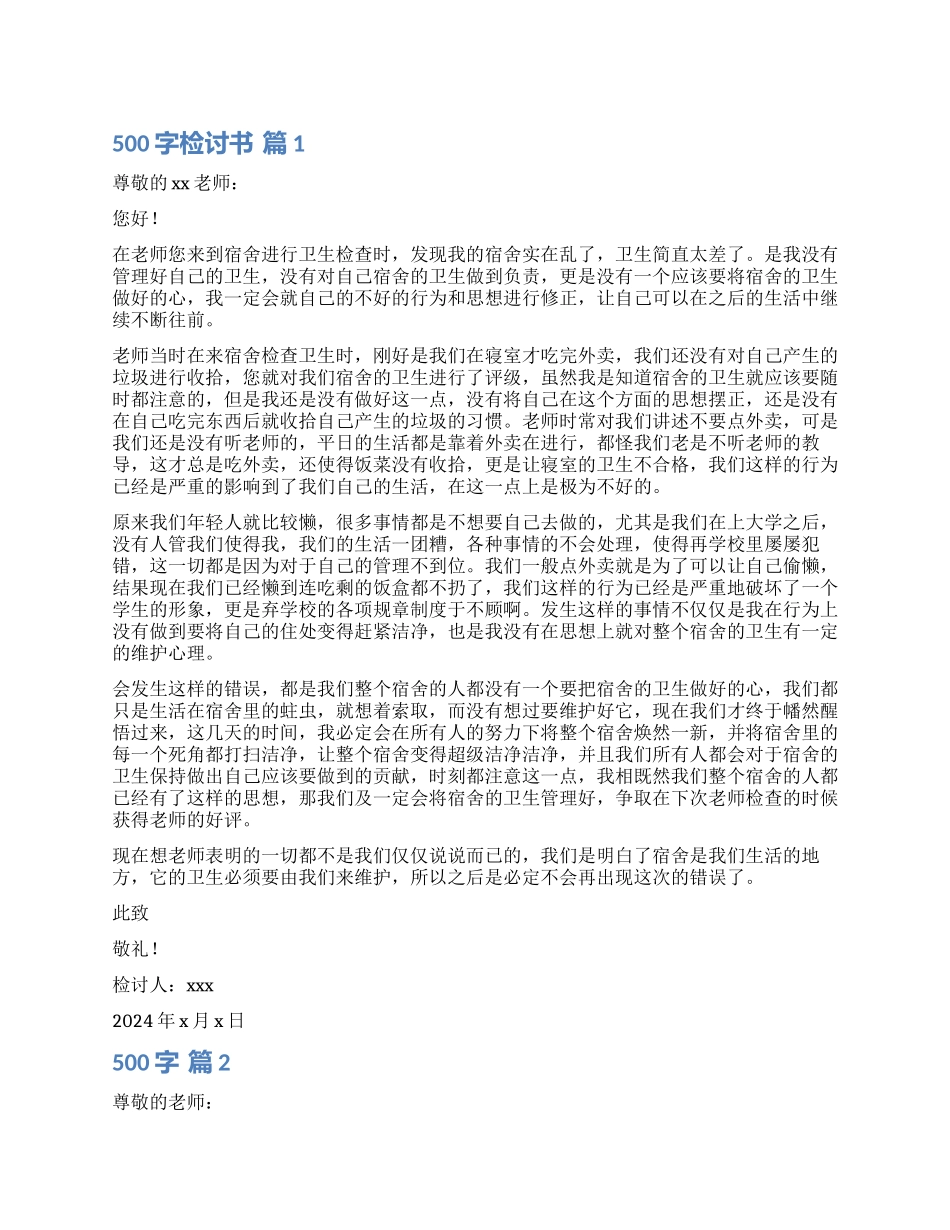 有关500字检讨书4篇_第1页