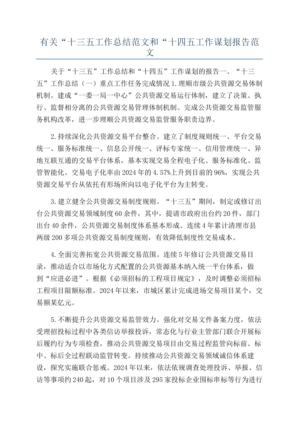 有关“十三五工作总结范文和“十四五工作谋划报告范文_第1页