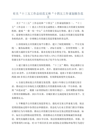 有关“十三五工作总结范文和“十四五工作谋划报告范文