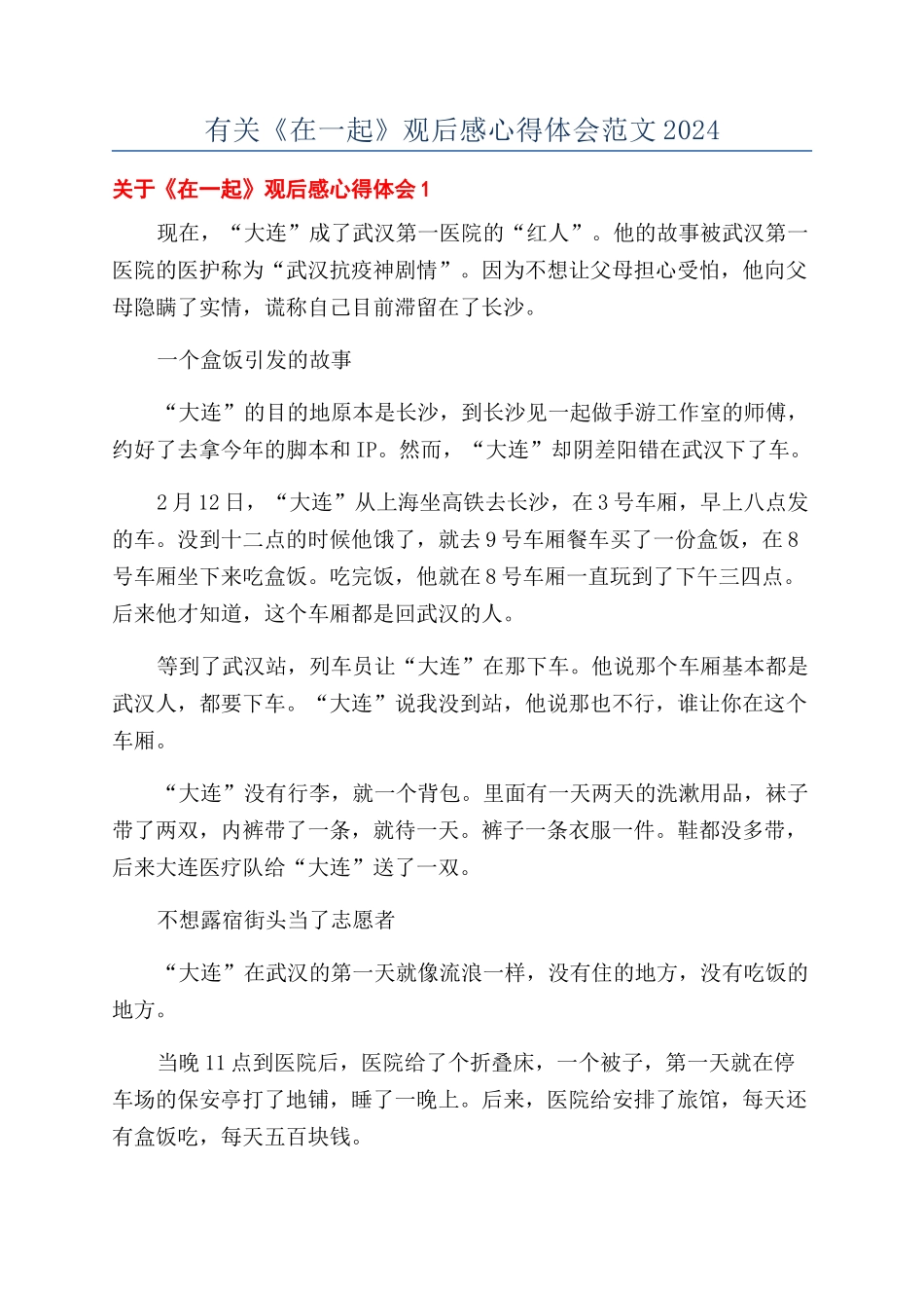 有关《在一起》观后感心得体会范文2024_第1页