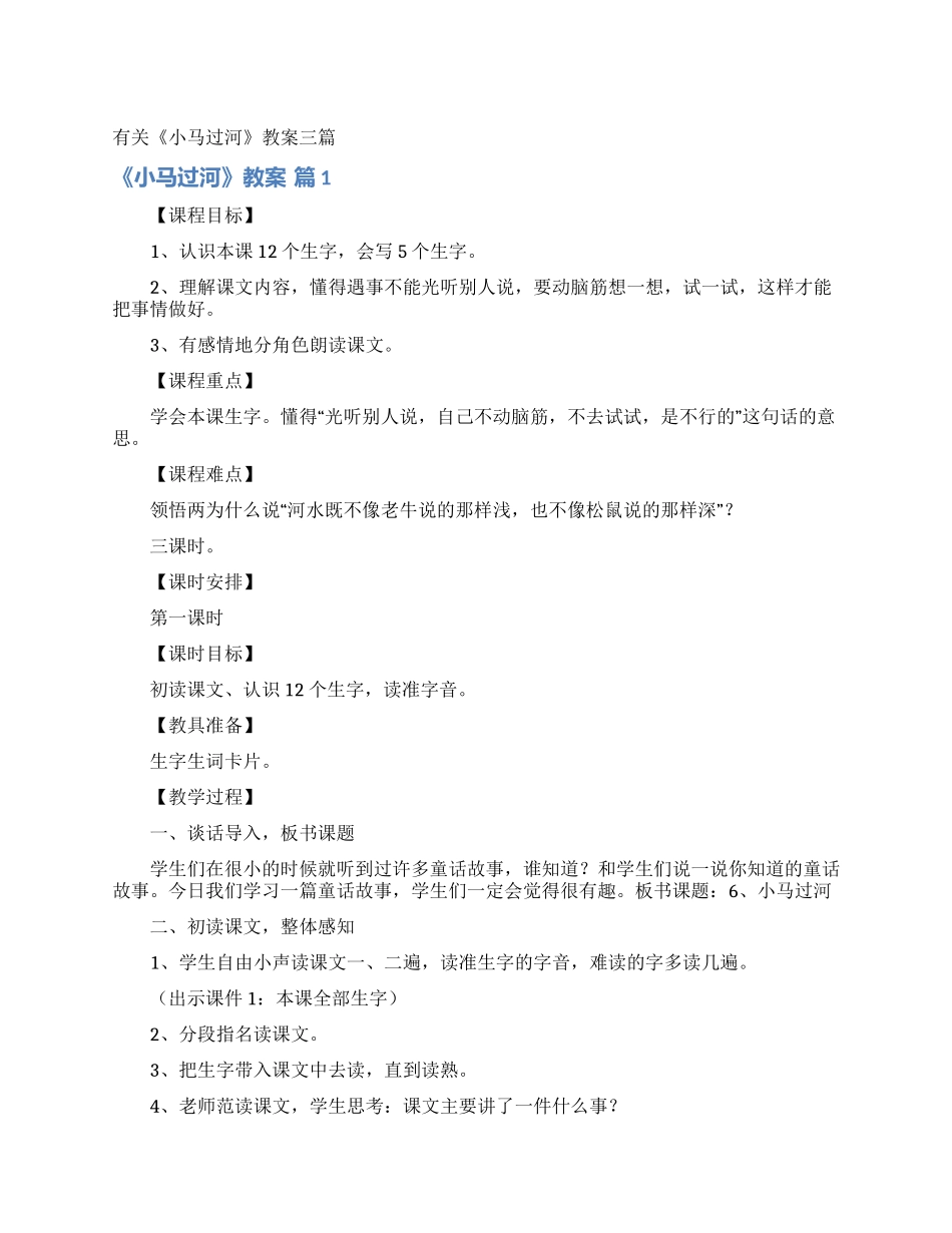 有关《小马过河》教案三篇_第1页