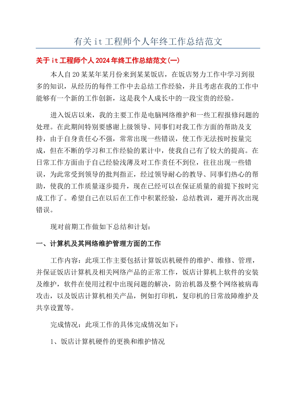 有关it工程师个人年终工作总结范文_第1页