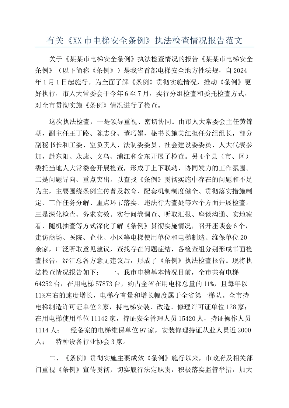 有关《XX市电梯安全条例》执法检查情况报告范文_第1页