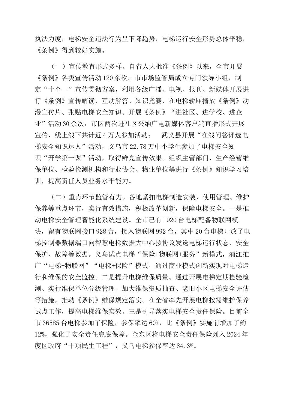 有关《XX市电梯安全条例》执法检查情况报告范文_第2页
