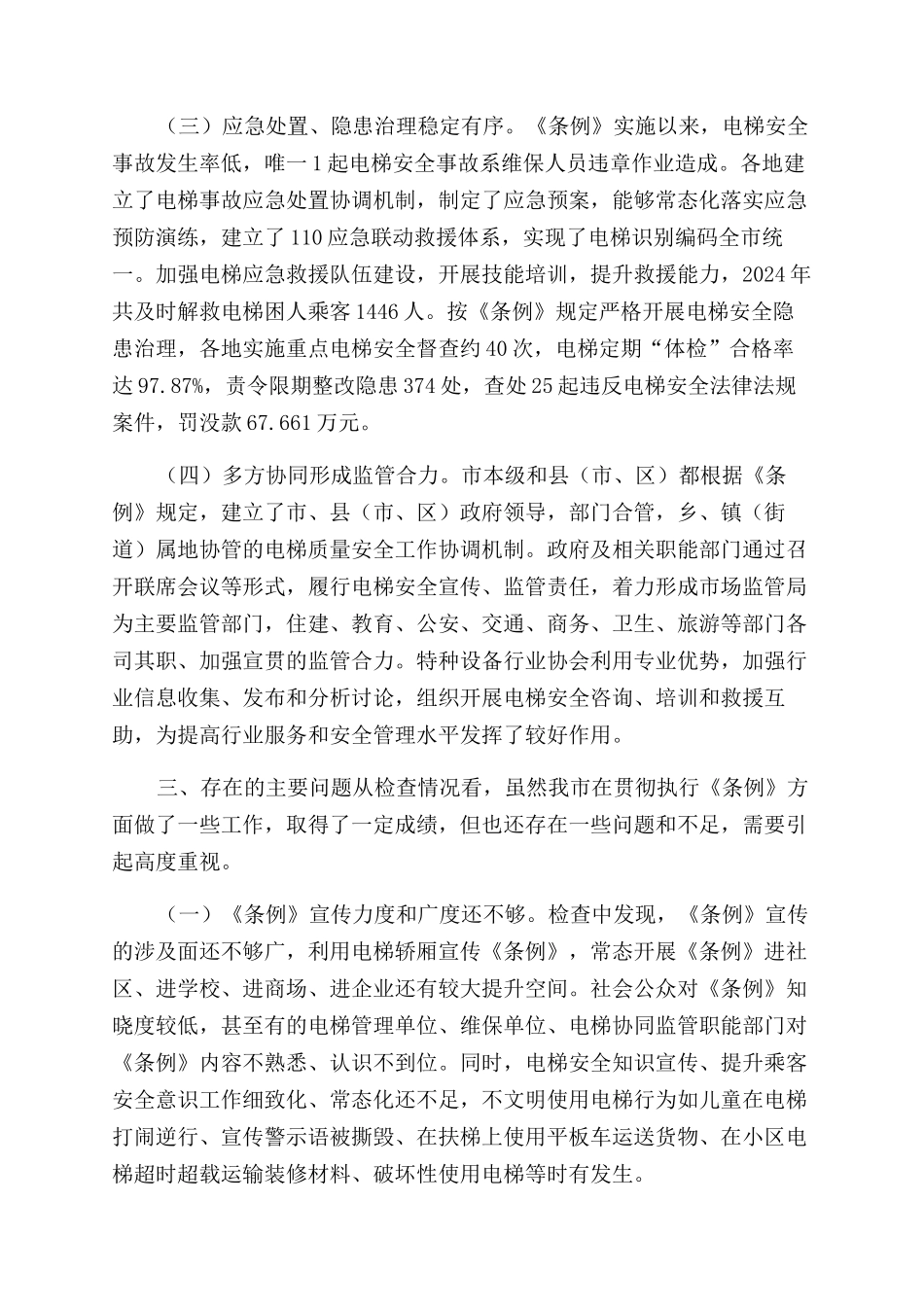 有关《XX市电梯安全条例》执法检查情况报告范文_第3页