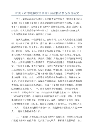 有关《XX市电梯安全条例》执法检查情况报告范文