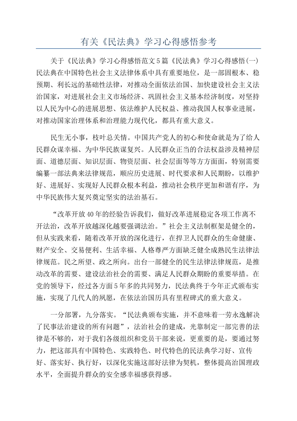 有关《民法典》学习心得感悟参考_第1页
