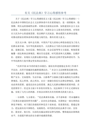 有关《民法典》学习心得感悟参考