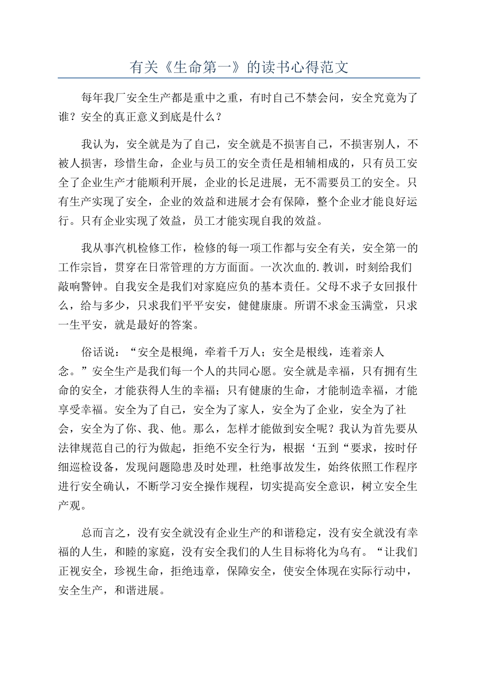 有关《生命第一》的读书心得范文_第1页